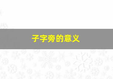 子字旁的意义