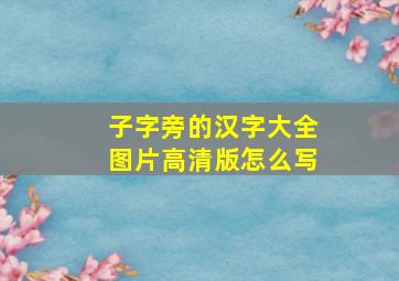 子字旁的汉字大全图片高清版怎么写