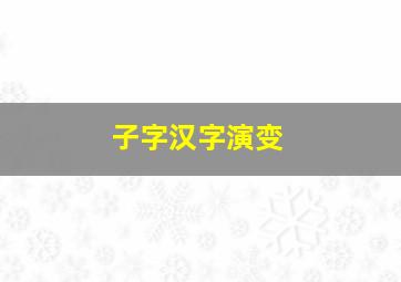 子字汉字演变