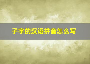 子字的汉语拼音怎么写