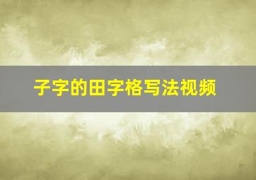 子字的田字格写法视频