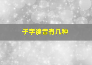 子字读音有几种