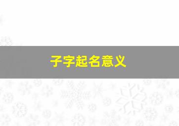 子字起名意义