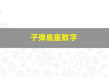 子弹底座数字