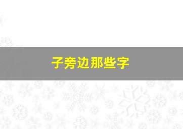 子旁边那些字