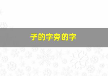 子的字旁的字