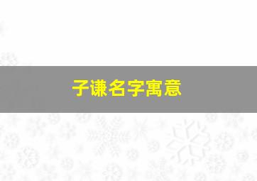 子谦名字寓意