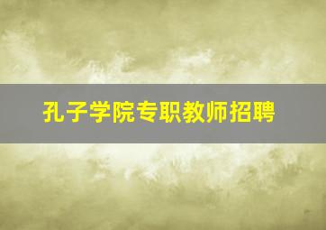 孔子学院专职教师招聘