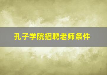 孔子学院招聘老师条件