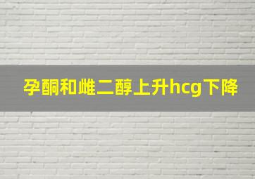 孕酮和雌二醇上升hcg下降