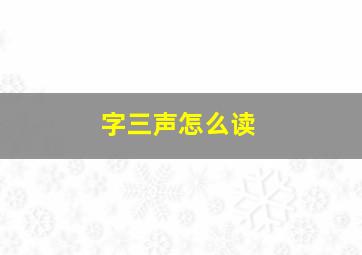 字三声怎么读