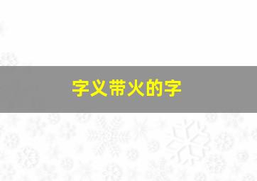 字义带火的字