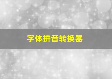 字体拼音转换器