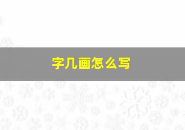 字几画怎么写