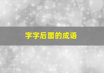 字字后面的成语