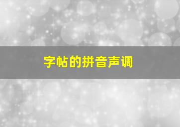 字帖的拼音声调