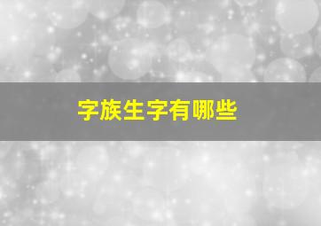 字族生字有哪些