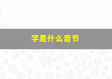 字是什么音节