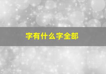 字有什么字全部