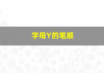 字母Y的笔顺