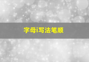 字母i写法笔顺