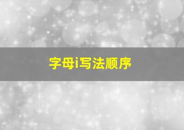 字母i写法顺序