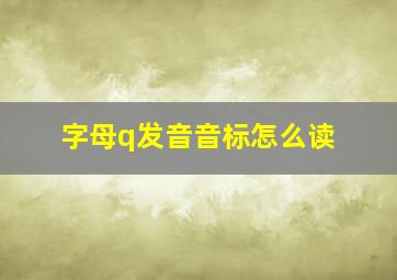 字母q发音音标怎么读