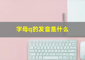 字母q的发音是什么