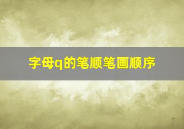 字母q的笔顺笔画顺序