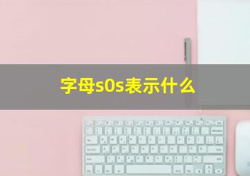 字母s0s表示什么