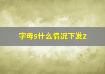 字母s什么情况下发z