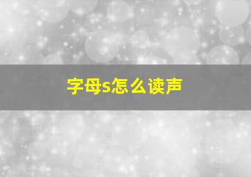 字母s怎么读声