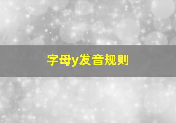 字母y发音规则