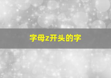 字母z开头的字