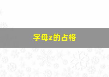 字母z的占格