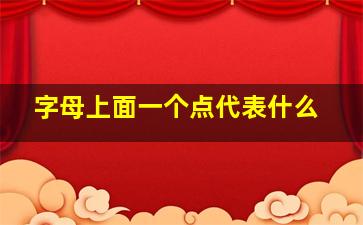 字母上面一个点代表什么