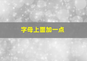 字母上面加一点