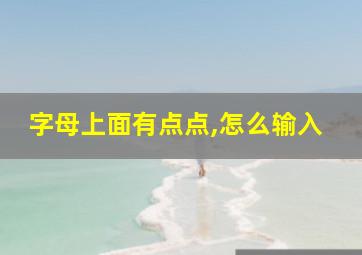 字母上面有点点,怎么输入