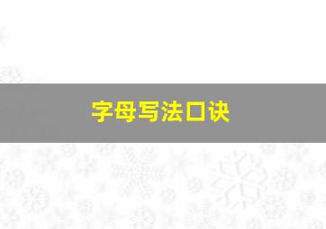 字母写法口诀