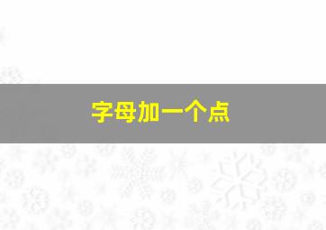 字母加一个点