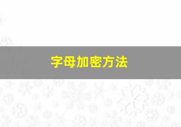 字母加密方法