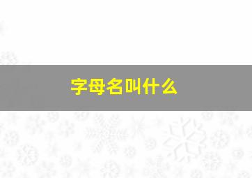 字母名叫什么