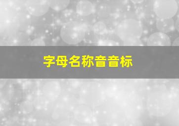 字母名称音音标