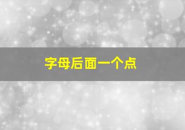 字母后面一个点