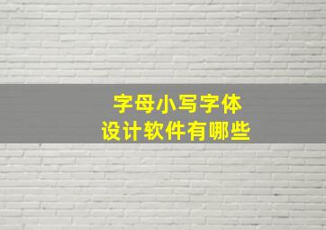 字母小写字体设计软件有哪些