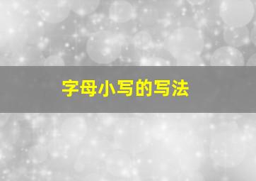 字母小写的写法