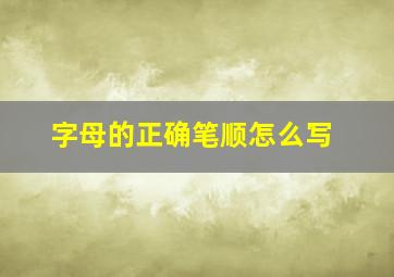 字母的正确笔顺怎么写