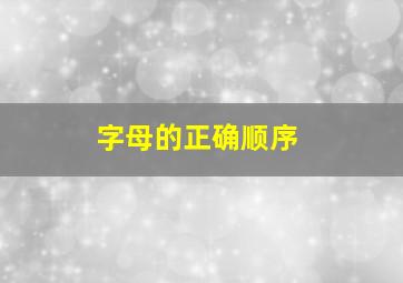 字母的正确顺序