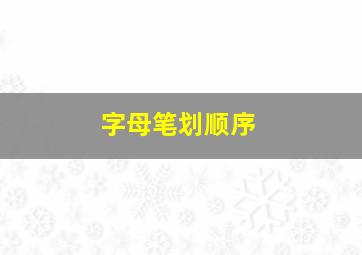 字母笔划顺序