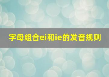 字母组合ei和ie的发音规则